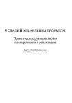 5 СТАДИЙ УПРАВЛЕНИЯ ПРОЕКТОМ. Практическое руководство по планированию и реализации 5 СТАДИЙ УПРАВЛЕНИЯ ПРОЕКТОМ. Практическое руководство по планированию и реализации